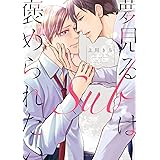 夢見るSubは褒められたい (あすかコミックスCL-DX)