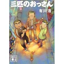 三匹のおっさん (講談社文庫 あ 127-1) | 有川 浩 |本 | 通販 | Amazon