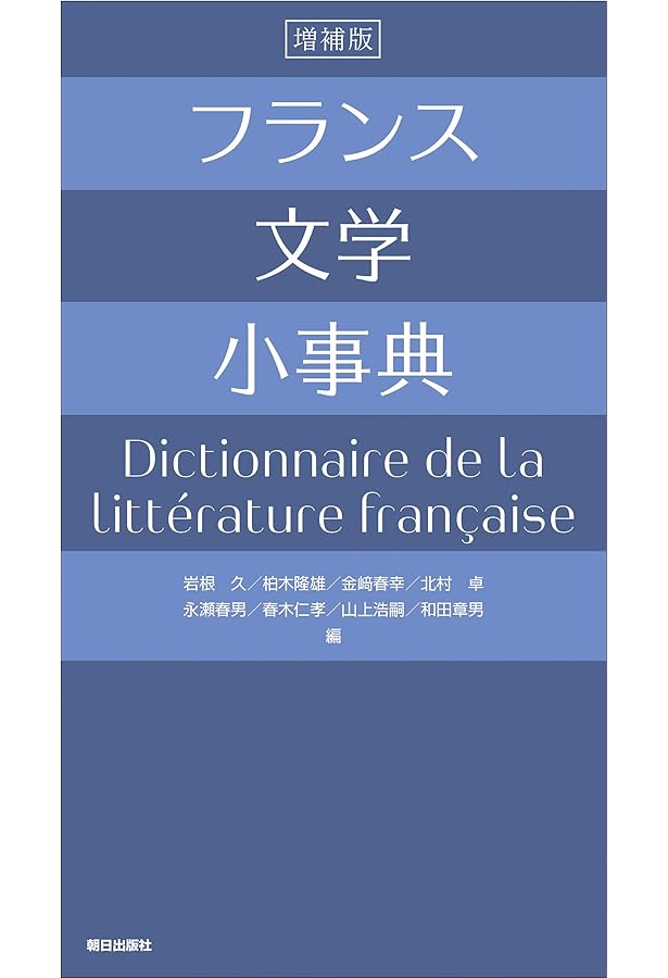 フランス文学史 | 饗庭 孝男 |本 | 通販 | Amazon