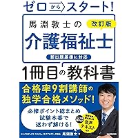改訂版 ゼロからスタート! 馬淵敦士の介護福祉士1冊目の教科書