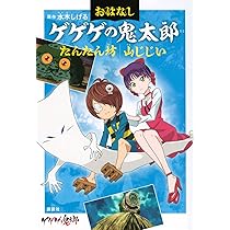 Amazon.co.jp: おはなしゲゲゲの鬼太郎 ぶるぶる 貧乏神 座敷わらし