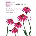 特定非営利活動法人 日本メディカルハーブ協会認定 メディカルハーブ検定テキスト-公式テキスト