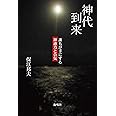 神代到来: 誰もが手にする神通力と合気