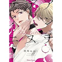 Amazon.co.jp: 隣の王子は甘えさせ上手 (Charaコミックス) : 園瀬もち: 本