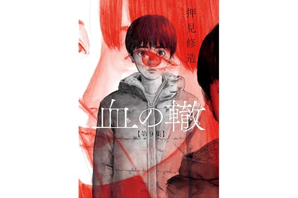 血の轍（９） (ビッグコミックス)