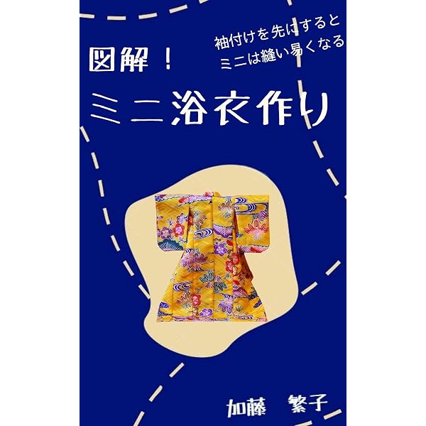 図解！ミニ着物作り: 袖付けを先にすると、ミニは縫い易くなる | 加藤