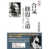新版 合気修得への道