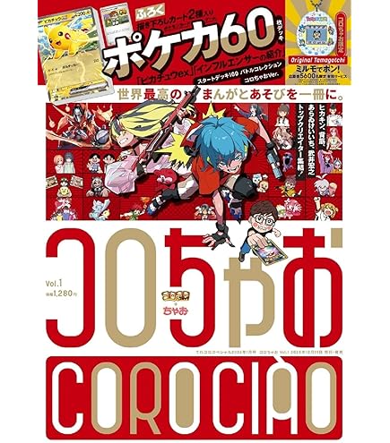 Amazon.co.jp: 【正規品】コロちゃお Vol 1 付録のみ 2026年 1月号