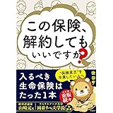 この保険、解約してもいいですか？