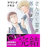 さんかく窓の外側は夜 10 (クロフネコミックス)