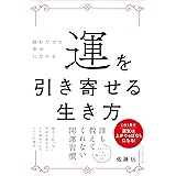 運を引き寄せる生き方――読むだけで幸せになれる