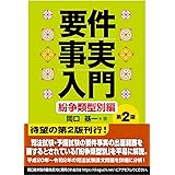 要件事実入門 紛争類型別編