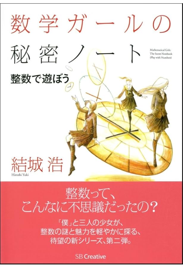 数学ガールの秘密ノート/式とグラフ (数学ガールの秘密ノートシリーズ