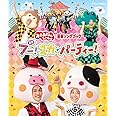 「おかあさんといっしょ」最新ソングブック ブー!スカ・パーティー! ブルーレイ [Blu-ray]