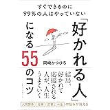 「好かれる人」になる55のコツ ─ すぐできるのに99%の人はやっていない