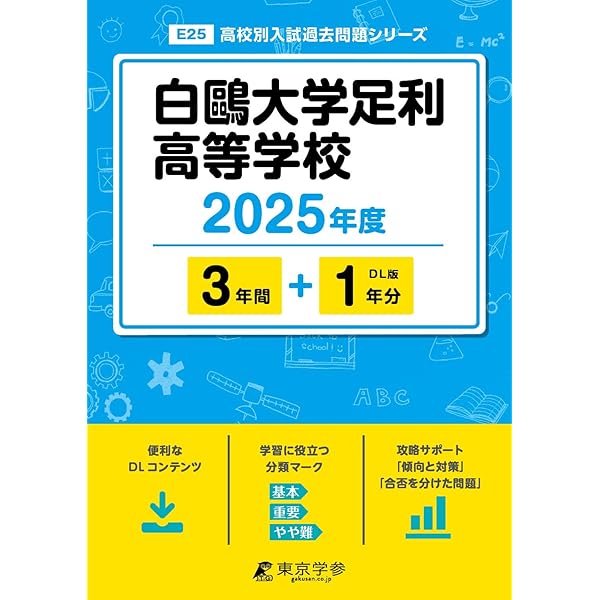白鷗大学足利高等学校 2025年度用 3年間スーパー過去問（声教の