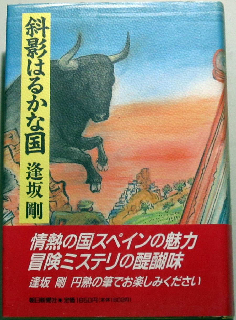斜影はるかな国