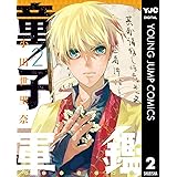 童子軍鑑 2 (ヤングジャンプコミックスDIGITAL)