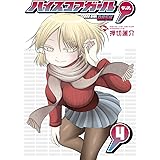 ハイスコアガール DASH(4) (ビッグガンガンコミックス)
