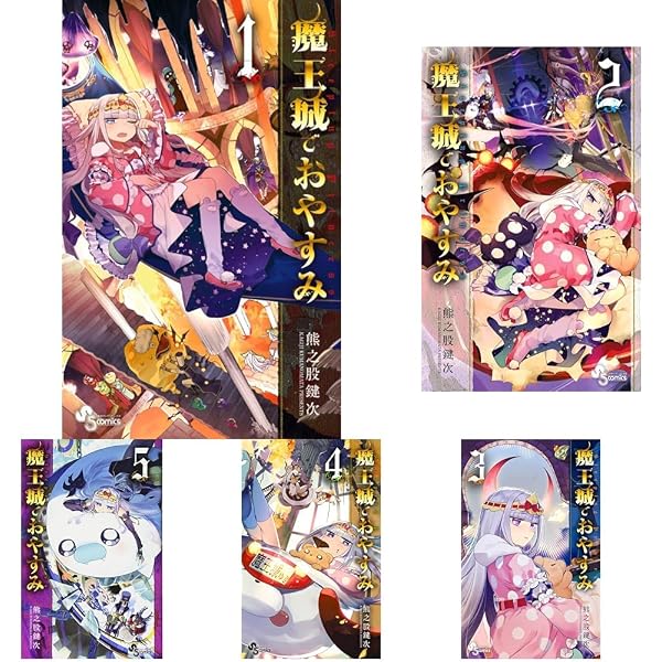 魔王城でおやすみ コミック 新品 1-32巻セット | 熊之股鍵次 |本