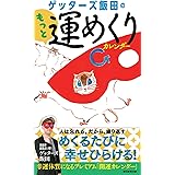 【日めくり】ゲッターズ飯田のもっと運めくりカレンダー (日めくりカレンダー)
