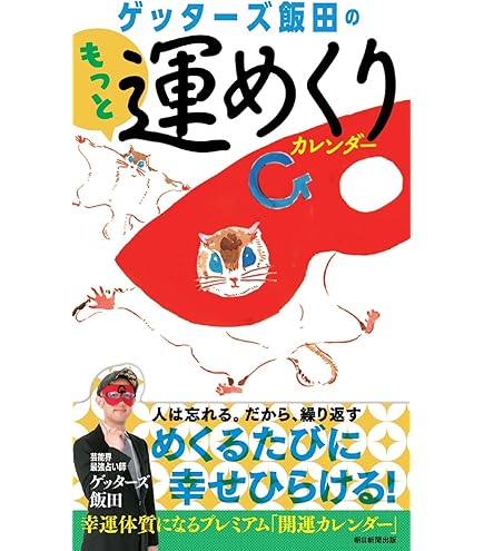 ゲッターズ飯田の裏運気の超え方 Amazon.co.jp: ゲッターズ飯田の運命の人の増やし方