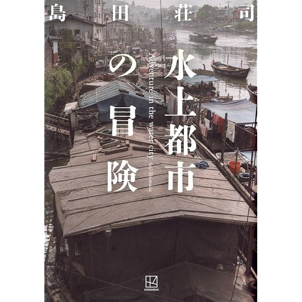 Amazon.co.jp: 島田荘司全集Ⅹ : 島田荘司: 本
