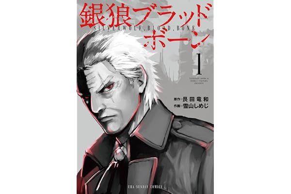 銀狼ブラッドボーン（１） (マンガワンコミックス)