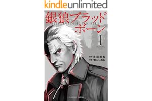 銀狼ブラッドボーン（１） (マンガワンコミックス)