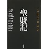 聖賎記: 吉田司対談集