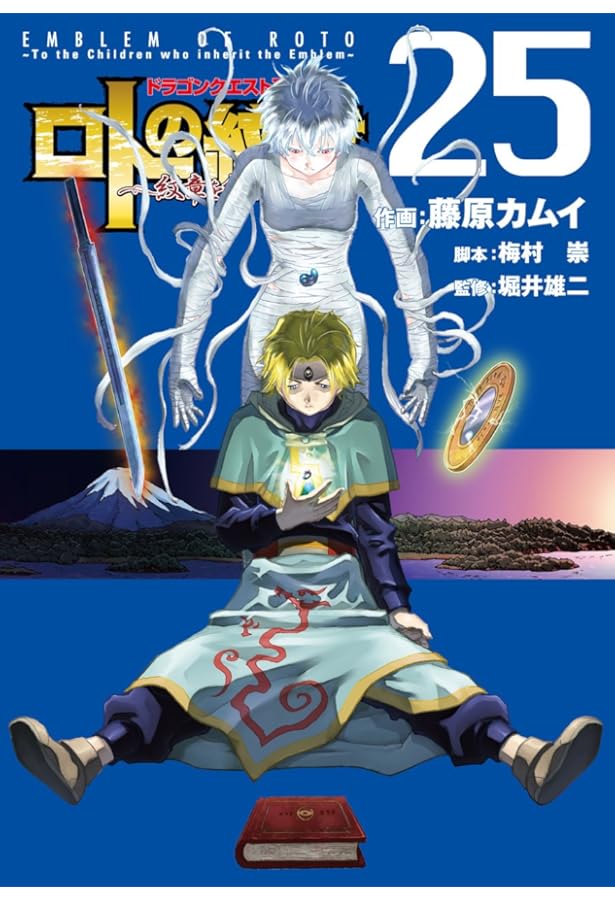 Amazon.co.jp: ドラゴンクエスト列伝 ロトの紋章～紋章を継ぐ者達へ