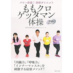 ももクロゲッタマン体操 パワー炸裂! 体幹ダイエット DVD67分付き