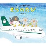ペンギンきょうだい そらのたび