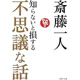 知らないと損する不思議な話 (PHP文庫)