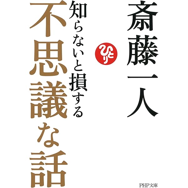 人生に成功したい人が読む本 (PHP文庫) | 斎藤 一人 | 個人の成功論