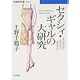 セクシィ・ギャルの大研究: 女の読み方・読まれ方・読ませ方 (岩波現代文庫 学術 217)