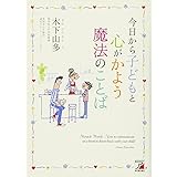 今日から子どもと心がかよう魔法のことば (アスカビジネス)