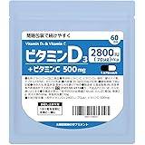 高濃度 ビタミンＤ 60日分 2800IU (70μｇ) 太陽堂製薬 ビタミンC 500ｍｇ含有 2カ月分 168000 IU