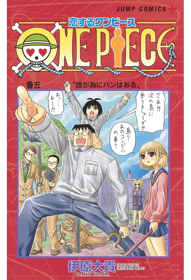 恋するワンピース 4 (ジャンプコミックス) | 伊原 大貴 |本 | 通販