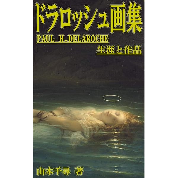 希少絶版 難あり ハーバート・ジェームズ・ドレイパー 画集 洋書 英語 希少絶版 難あり ハーバート・ジェームズ・ドレイパー 画集 洋書 英語