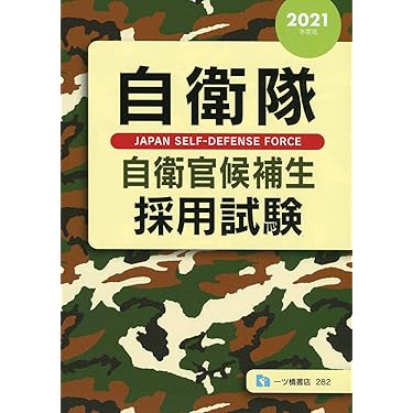 Amazon.co.jp 売れ筋ランキング: 自衛官試験 の中で最も人気のある商品です