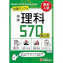 中学 理科 参考書セット Mimitech Series 中学 理科頻出語 570【ミニ版】： 出題ランク式 | 受験研究社, 中学