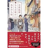 京都祇園もも吉庵のあまから帖 (PHP文芸文庫)