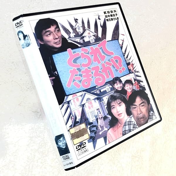 Amazon.co.jp: とられてたまるか!? [DVD] : 武田鉄矢, 田中