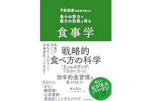 予防医療の医師が教える　最小の努力で最大の効果を得る食事学