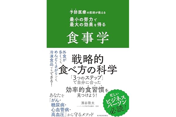 予防医療の医師が教える　最小の努力で最大の効果を得る食事学