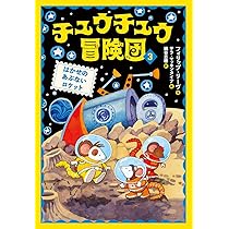 チュウチュウ冒険団(3) はかせのあぶないロケット | フィリップ