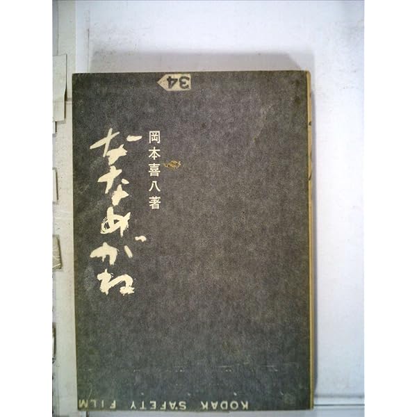 Amazon.co.jp: しどろもどろ: 映画監督岡本喜八対談集 (ちくま文庫 お