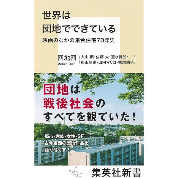 Amazon.co.jp: 団地の見究 : 大山 顕: 本