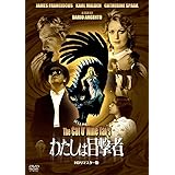 わたしは目撃者 HDリマスター版 [DVD]